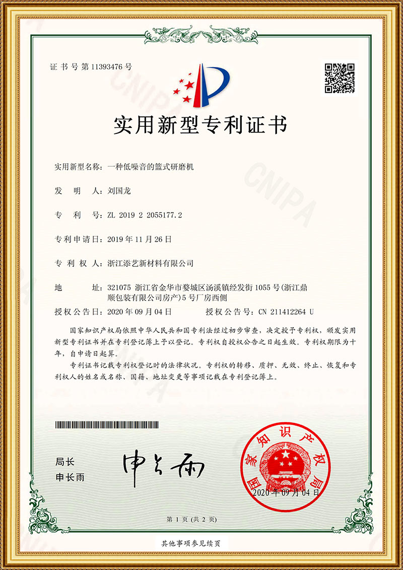 一種低噪音的籃式研磨機